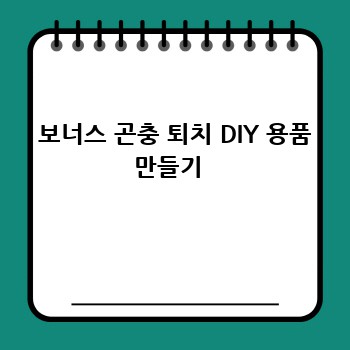 보너스 곤충 퇴치 DIY 용품 만들기 