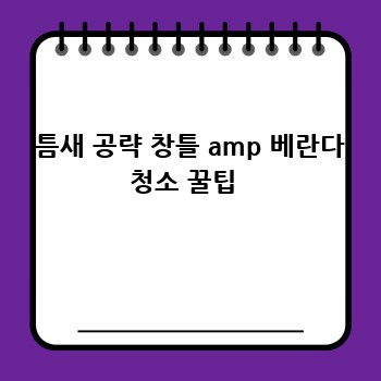  틈새 공략 창틀 amp 베란다 청소 꿀팁 