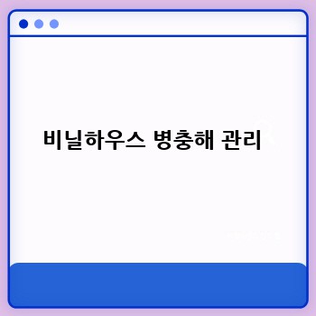 비닐하우스 병충해 관리 