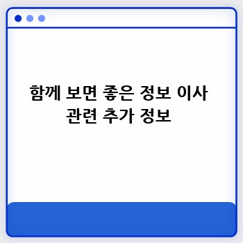 함께 보면 좋은 정보 이사 관련 추가 정보