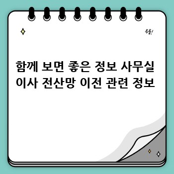함께 보면 좋은 정보 사무실 이사 전산망 이전 관련 정보