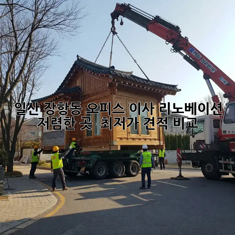 일산 장항동 오피스 이사 리노베이션: 저렴한 곳 & 최저가 견적 비교! ✨