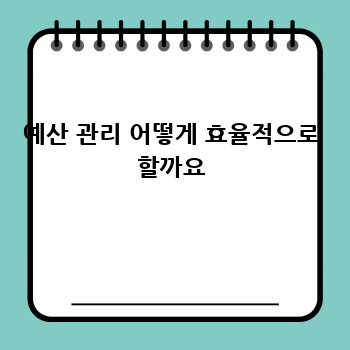 예산 관리 어떻게 효율적으로 할까요