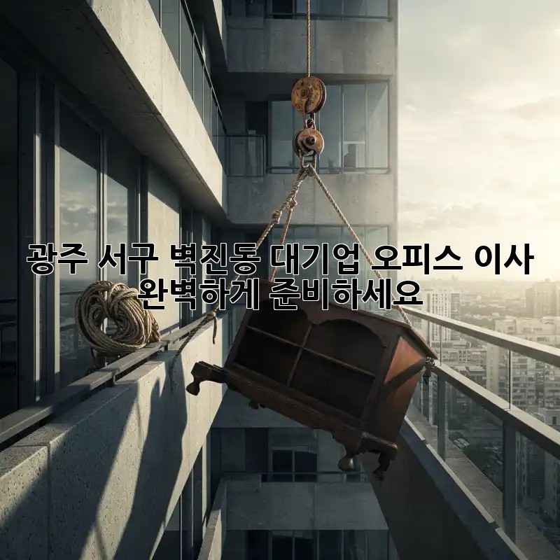 광주 서구 벽진동 대기업 오피스 이사, 완벽하게 준비하세요!
