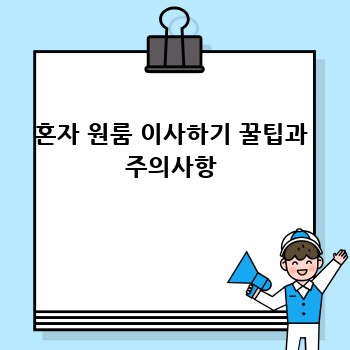 혼자 원룸 이사하기 꿀팁과 주의사항
