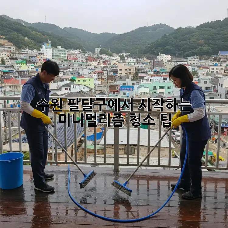 수원 팔달구에서 시작하는 미니멀리즘 청소 팁!