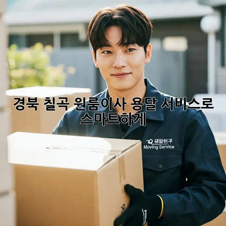 경북 칠곡 원룸이사, 용달 서비스로 스마트하게! 🚚💨