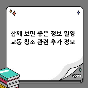 함께 보면 좋은 정보 밀양 교동 청소 관련 추가 정보