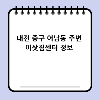 대전 중구 어남동 주변 이삿짐센터 정보