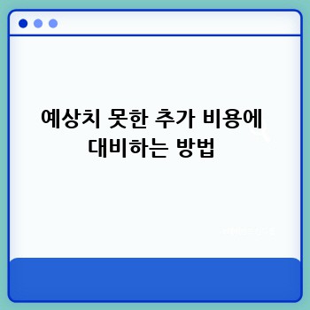예상치 못한 추가 비용에 대비하는 방법