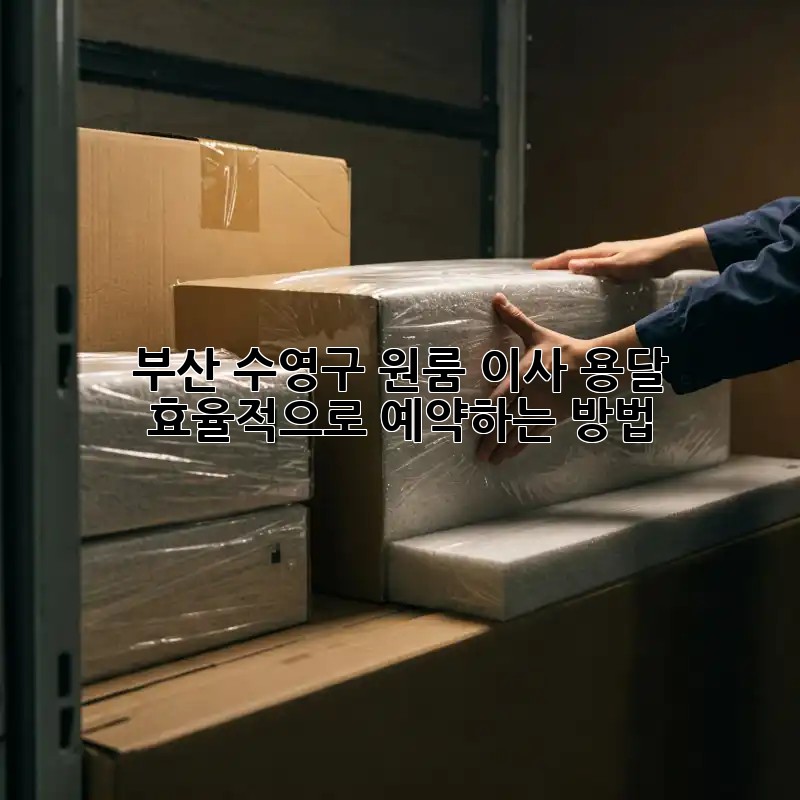 부산 수영구 원룸 이사, 용달 효율적으로 예약하는 방법!