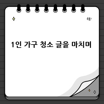 1인 가구 청소 글을 마치며