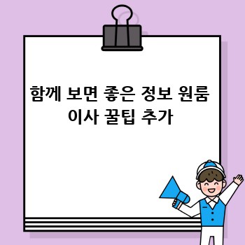 함께 보면 좋은 정보 원룸 이사 꿀팁 추가
