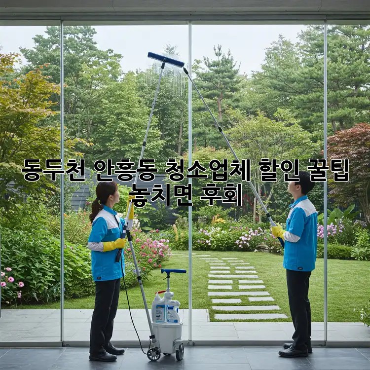 ✨동두천 안흥동 청소업체 할인 꿀팁! 놓치면 후회!🧹