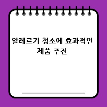알레르기 청소에 효과적인 제품 추천