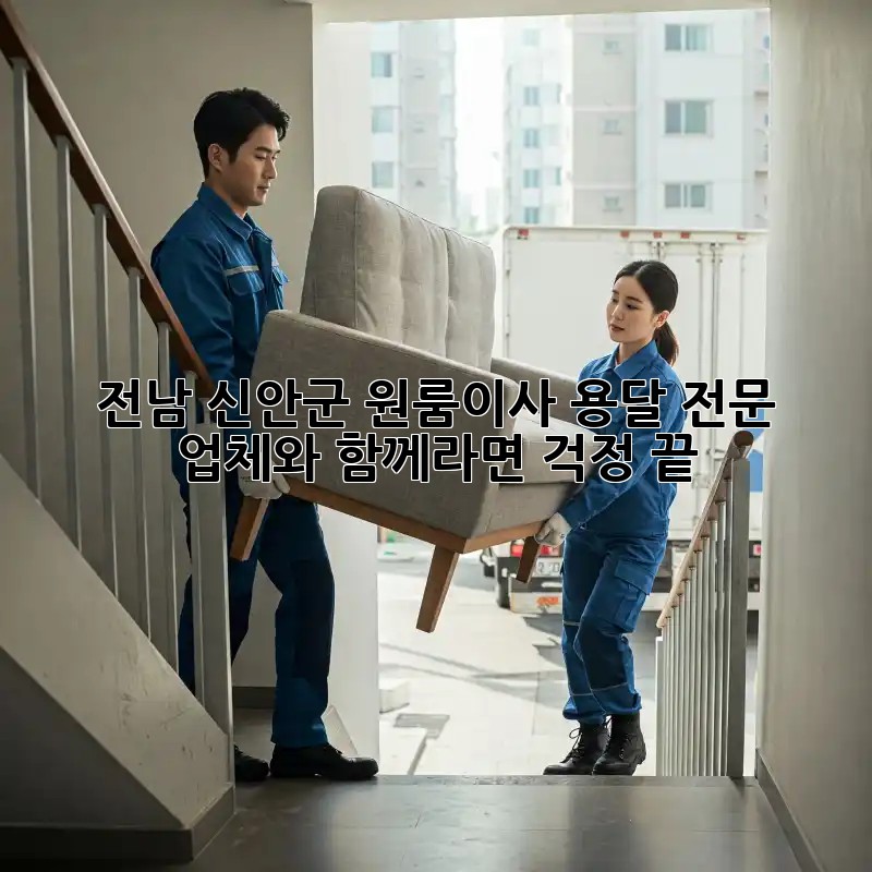 전남 신안군 원룸이사? 용달 전문 업체와 함께라면 걱정 끝!