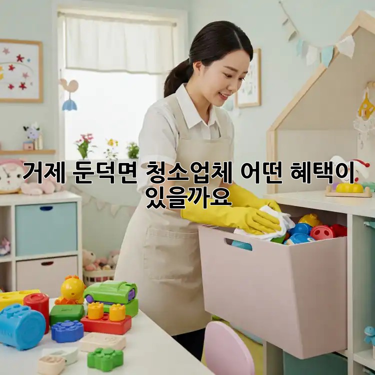거제 둔덕면 청소업체, 어떤 혜택이 있을까요?