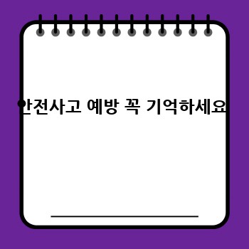 안전사고 예방 꼭 기억하세요