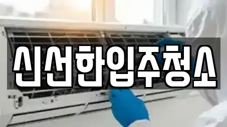 신선한입주청소