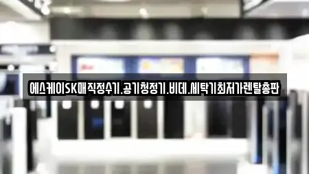 에스케이SK매직정수기.공기청정기.비데.세탁기최저가렌탈총판