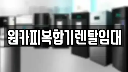원카피복합기렌탈임대