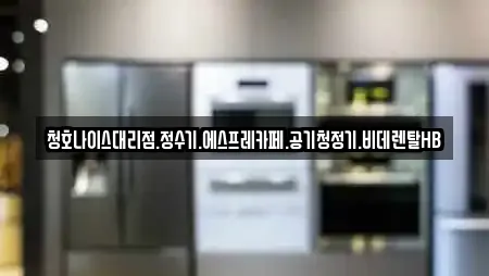 청호나이스대리점.정수기.에스프레카페.공기청정기.비데렌탈HB