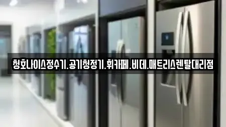 청호나이스정수기.공기청정기.휘카페.비데.매트리스렌탈대리점