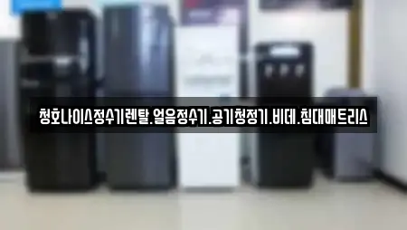 경남 칠원읍 인근 가전제품렌탈,공기청정기렌탈,정수기렌탈,비데렌탈,복합기렌탈 13업체