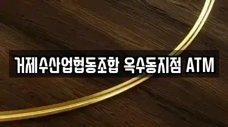 거제수산업협동조합 옥수동지점 ATM