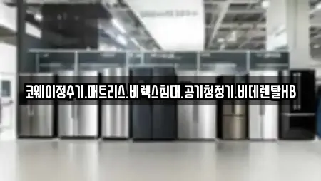 코웨이정수기.매트리스.비렉스침대.공기청정기.비데렌탈HB