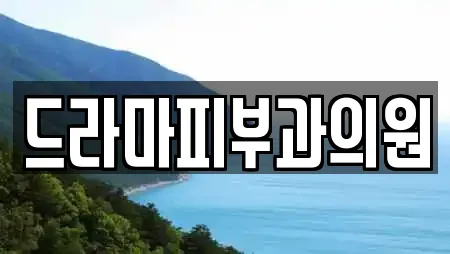 드라마피부과의원