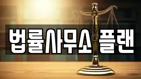 법률사무소 플랜