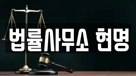 법률사무소 현명