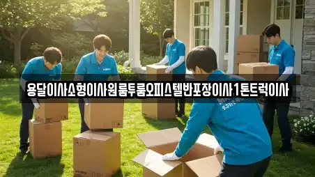 용달이사소형이사원룸투룸오피스텔반포장이사1톤트럭이사