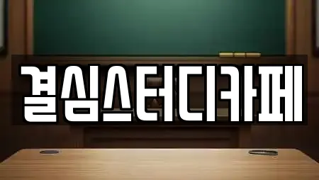 결심스터디카페