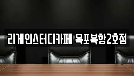 리게인스터디카페 목포북항2호점