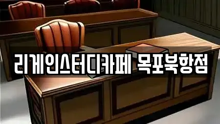 리게인스터디카페 목포북항점