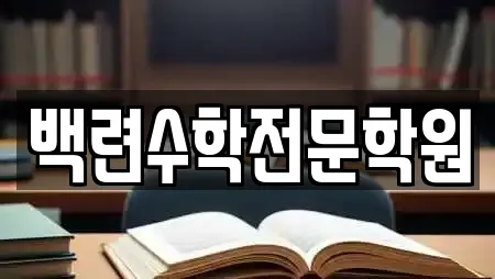 백련수학전문학원