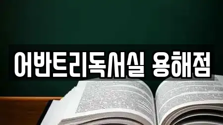 어반트리독서실 용해점