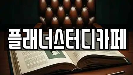 플래너스터디카페