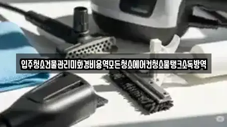 입주청소건물관리미화경비용역모든청소에어컨청소물탱크소독방역