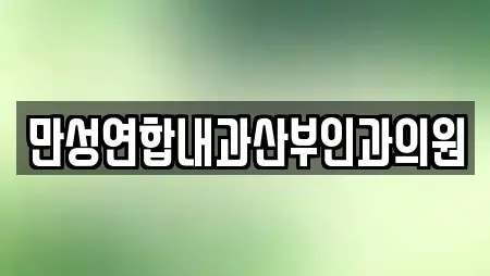 만성연합내과산부인과의원