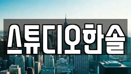 스튜디오한솔