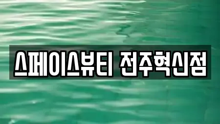 스페이스뷰티 전주혁신점