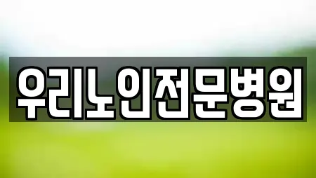 우리노인전문병원