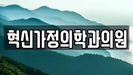 혁신가정의학과의원