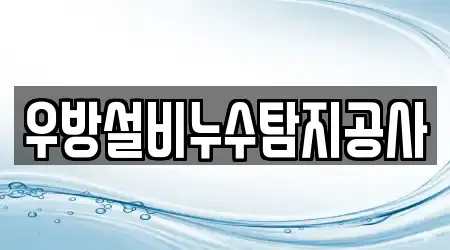 우방설비누수탐지공사