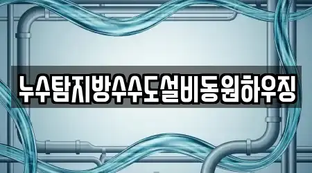 누수탐지방수수도설비동원하우징