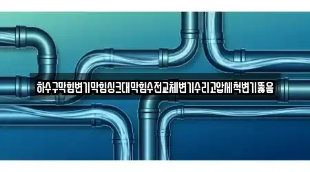 하수구막힘변기막힘싱크대막힘수전교체변기수리고압세척변기뚫음