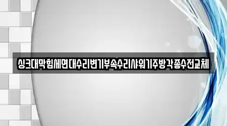 싱크대막힘세면대수리변기부속수리샤워기주방각종수전교체